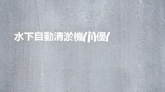 水下自動清淤機(jī)優(yōu)化：揭示網(wǎng)頁排名的秘密！